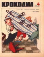 Обложка для Крокодил, 1967 , № 04.pdf